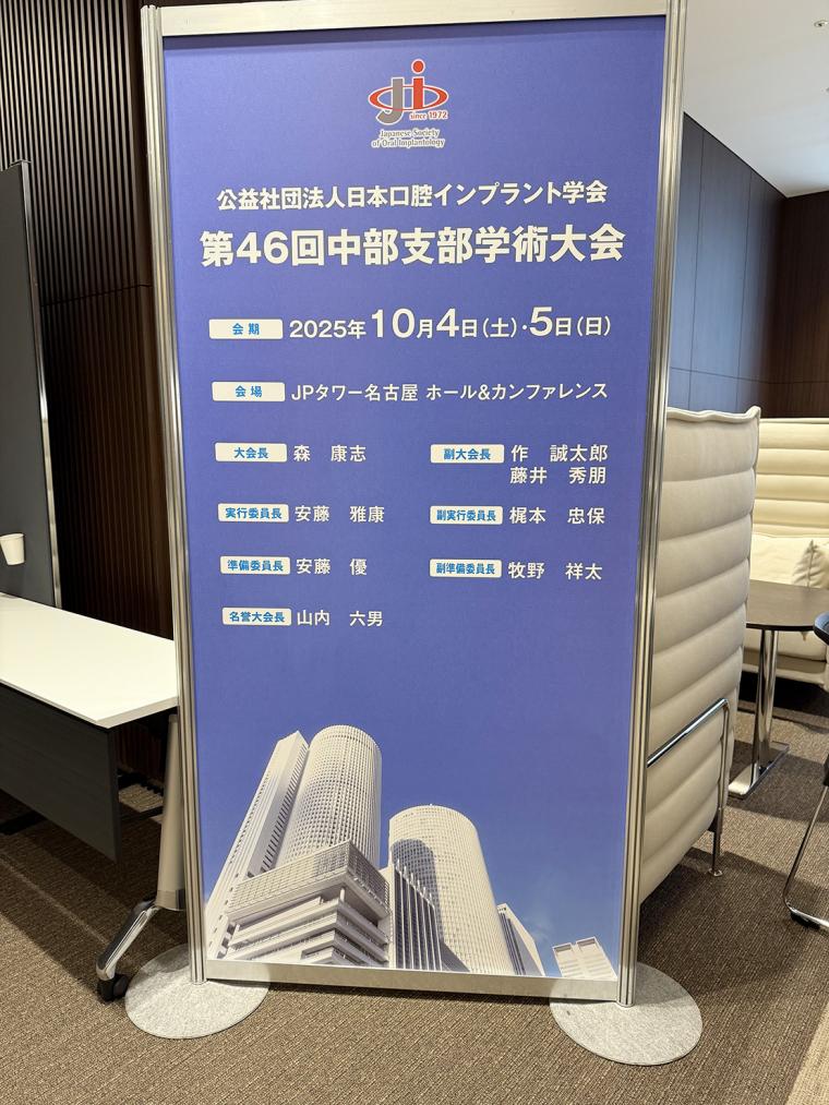 10月4日・5日 日本口腔インプラント学会 第46回中部支部学術大会が名古屋にて開催されました。